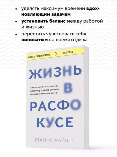 Жизнь в расфокусе. Как перестать отвлекаться на ерунду и начать успевать больше за меньшее время