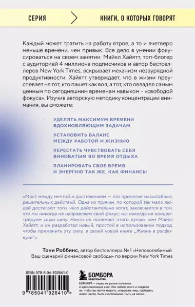 Жизнь в расфокусе. Как перестать отвлекаться на ерунду и начать успевать больше за меньшее время