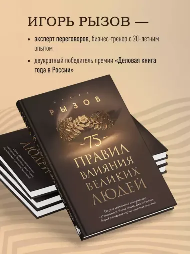 75 правил влияния великих людей. Секреты эффективной коммуникации от Екатерины II, Илона Маска, Джоан Роулинг, Генри Киссинджера и других известных личностей