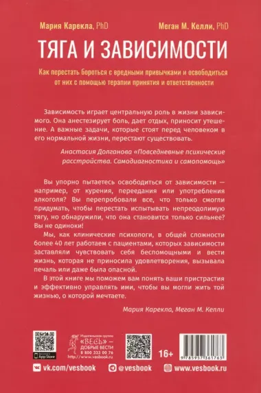 Тяга и зависимости. Как перестать бороться с вредными привычками и освободиться от них с помощью терапии принятия и ответственности