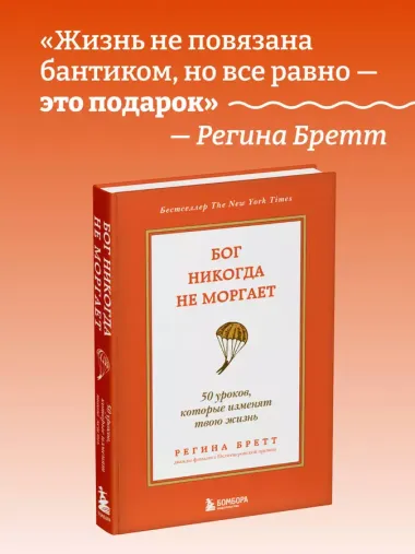 Бог никогда не моргает. 50 уроков, которые изменят твою жизнь (15-е издание)