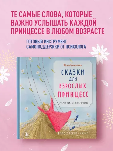 Сказки для взрослых принцесс. Артбук о том, где живет счастье. Философские сказки