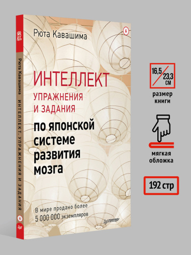 Интеллект. Упражнения и задания по японской системе развития мозга