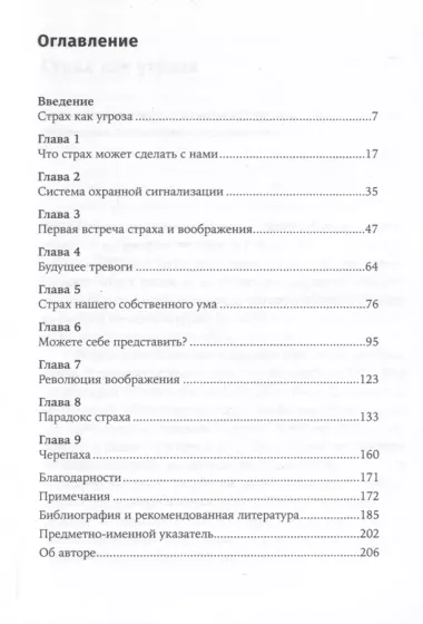 Парадокс страха. Как одержимость безопасностью мешает нам жить