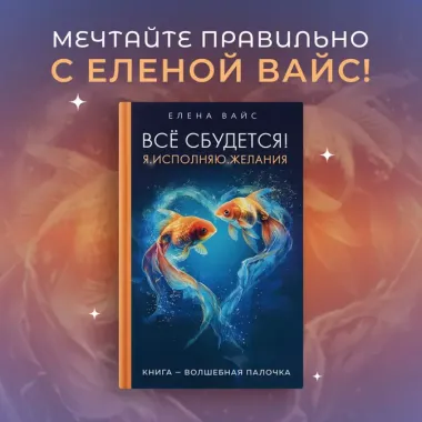 Все сбудется! Я. Исполняю. Желания