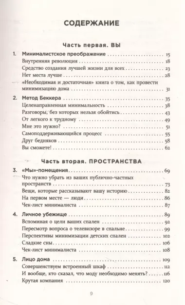 Дом минималиста. Комната за комнатой, путь от хаоса к осмысленной жизни