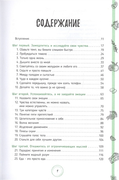 Наслаждайтесь каждым кусочком: Разумные способы есть, любить свое тело и жить в удовольствие