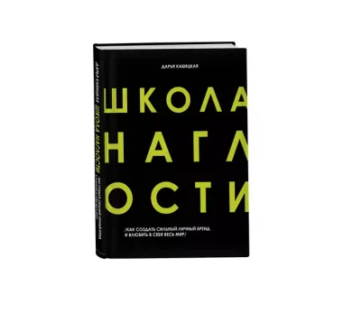 Школа Наглости. Как создать сильный личный бренд и влюбить в себя весь мир