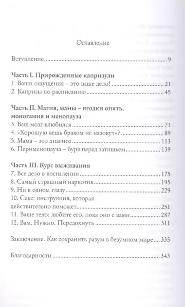 Капризные стервы. Вся правда о таблетках, которые мы глотаем, о бессонице, которой мучаемся, о сексе, которого не имеем, и о многом другом, из-за чего психуем