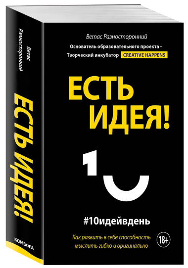 Есть идея! Как развить в себе способность мыслить гибко и оригинально