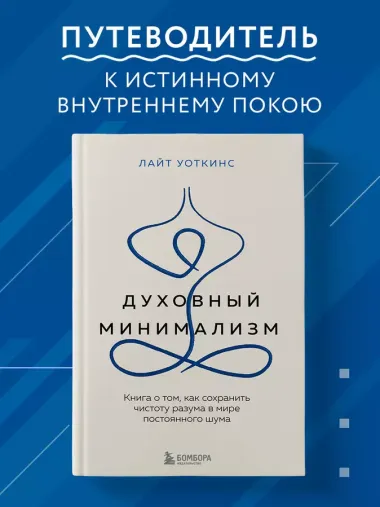 Духовный минимализм. Книга о том, как сохранить чистоту разума в мире постоянного шума