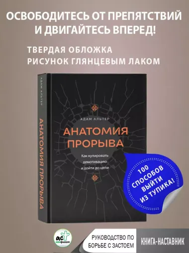 Анатомия прорыва. Как купировать демотивацию и дойти до цели