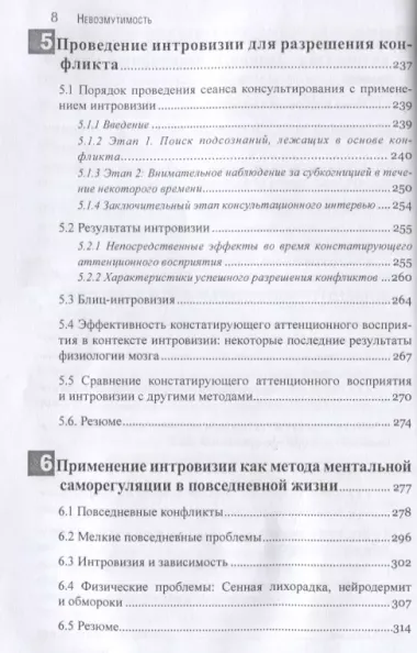 Невозмутимость. Спокойствие через разрешение внутренних конфликтов: ментальная саморегуляция и интровизия