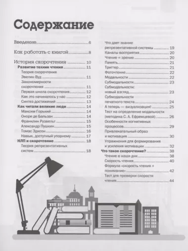 Скорочтение. Техники, память, внимание, зрительное восприятие