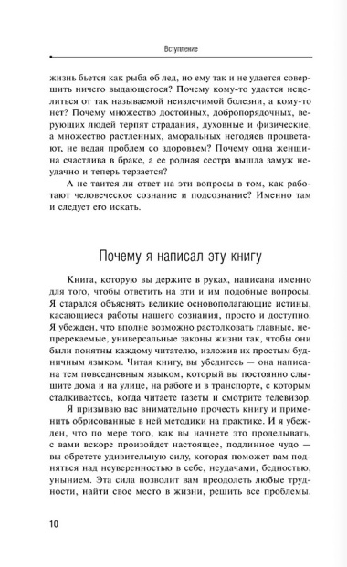 Сила вашего подсознания. Как получить все, о чем вы просите, 11-е издание