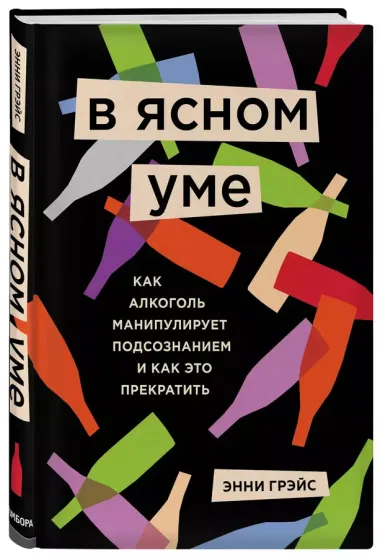 В ясном уме. Вся правда про алкоголь