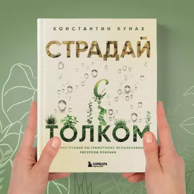 Страдай с толком. Книга-инструкция по грамотному использованию ресурсов психики