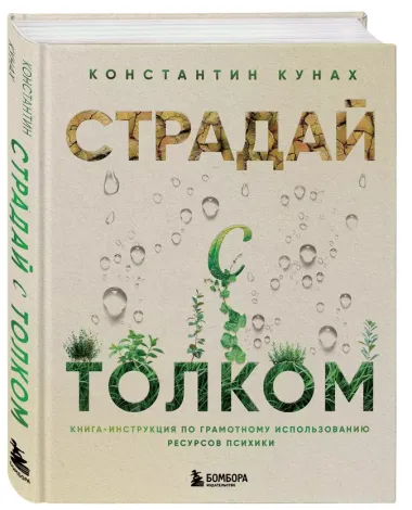 Страдай с толком. Книга-инструкция по грамотному использованию ресурсов психики