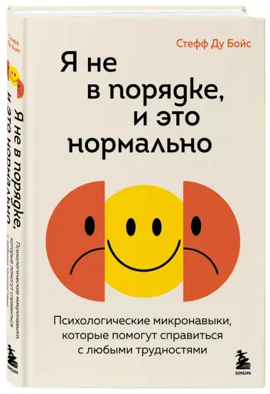 Я не в порядке, и это нормально. Психологические микронавыки, которые помогут справиться с любыми трудностями