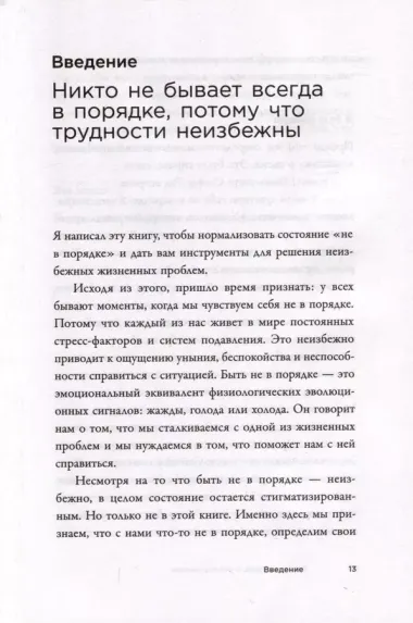 Я не в порядке, и это нормально. Психологические микронавыки, которые помогут справиться с любыми трудностями