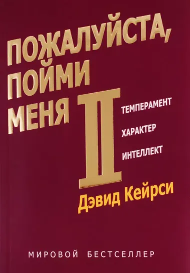 Пожалуйста, пойми меня - II. Темперамент. Характер. Интеллект.