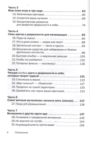 Прощай застенчивость: 85 способов преодолеть застенчивость и приобрести уверенность в себе