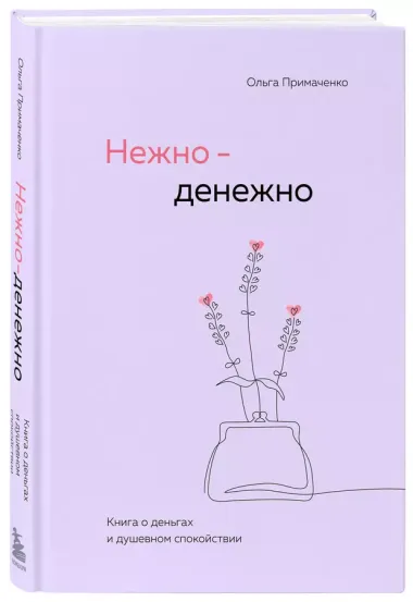 Нежно-денежно. Книга о деньгах и душевном спокойствии