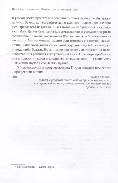 Иди туда, где страшно. Именно там ты обретешь силу