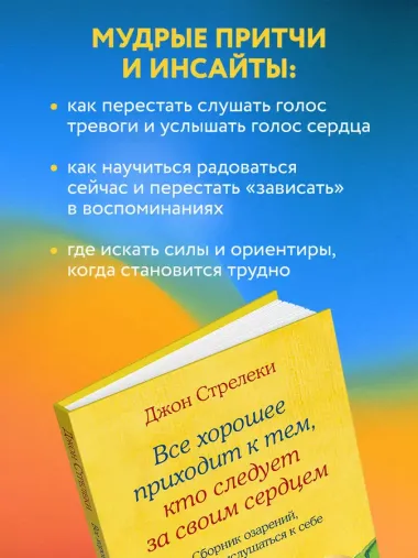 Все хорошее приходит к тем, кто следует за своим сердцем. Cборник озарений, чтобы прислушаться к себе