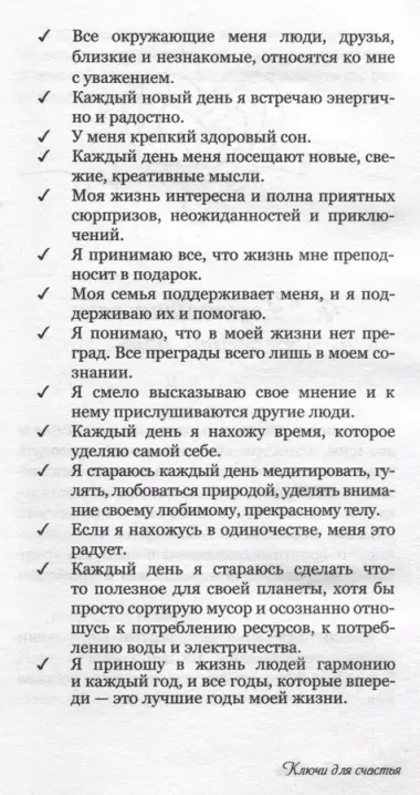 Ключи для счастья: 60 практик гармонизации души