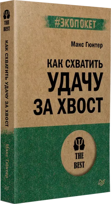 Как схватить удачу за хвост