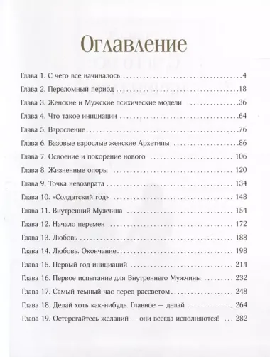 Подари себе себя. Женские инициации для создания жизни мечты