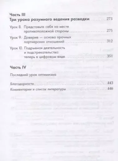 Прицельное мышление: Принятие решений по методикам британских спецслужб