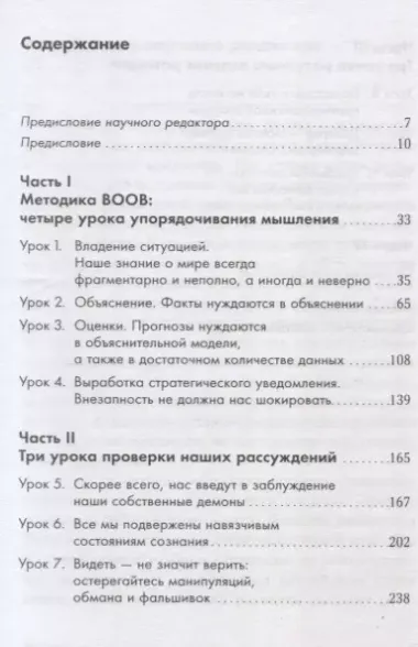 Прицельное мышление: Принятие решений по методикам британских спецслужб