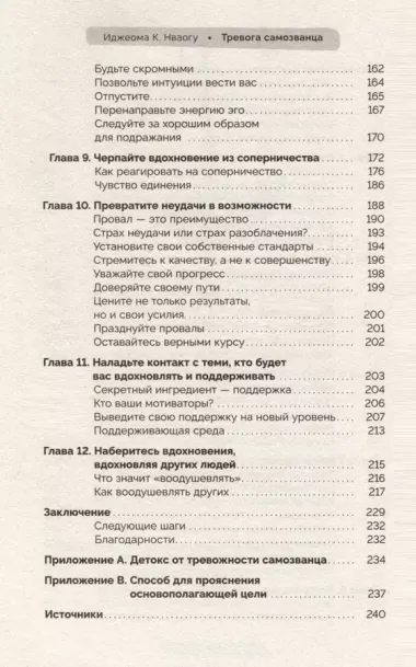 Тревога самозванца. Как преодолеть страх неудачи и неуверенность в себе, поверить в достойное и способное "Я"