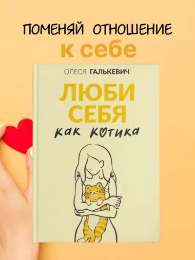 Люби себя как котика