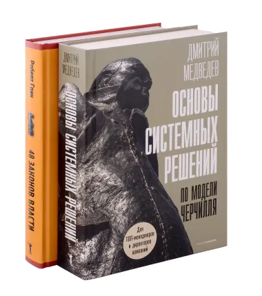 Основы системных решений по модели Черчилля, 48 законов власти (комплект из 2-х книг)