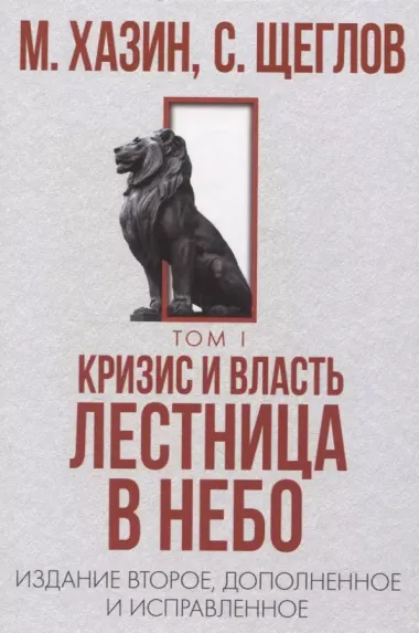 48 законов власти, Кризис и Власть: Т. 1: Лестница в небо, Т. 2: Люди Власти ( комплект из 3-х книг)