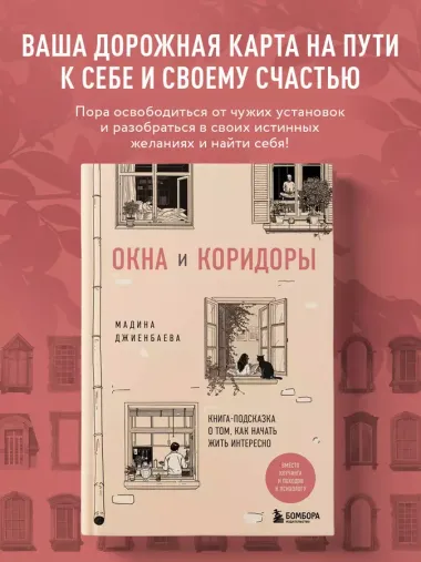 Окна и коридоры. Книга-подсказка о том, как начать жить интересно