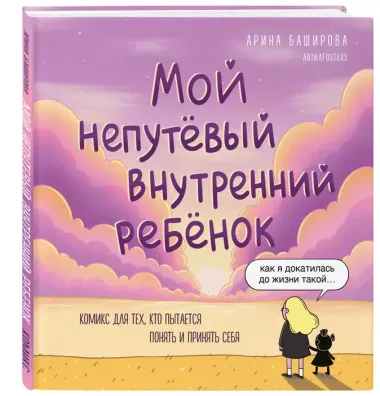 Мой непутёвый внутренний ребёнок. Комикс для тех, кто пытается понять и принять себя + стикерпак