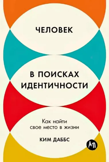 Человек в поисках идентичности: Как найти свое место в жизни