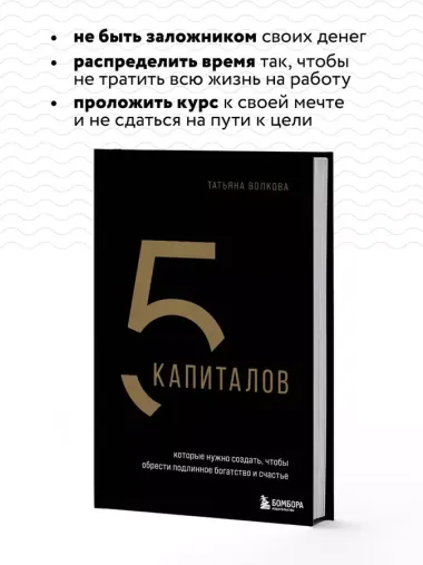 5 капиталов, которые нужно создать, чтобы обрести подлинное богатство и счастье