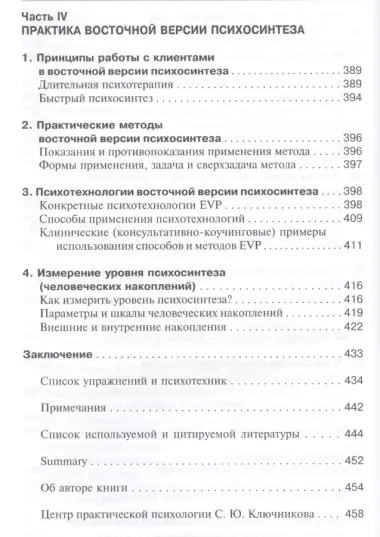 Эволюция сознания Как соединить эффективность счастье и дух. (ВостВерПсихEVP) Ключников