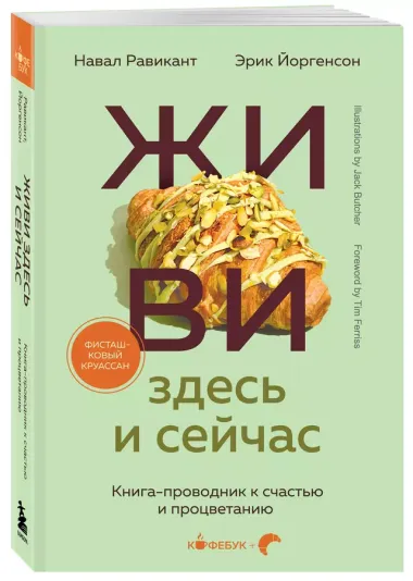 Живи здесь и сейчас. Книга-проводник к счастью и процветанию