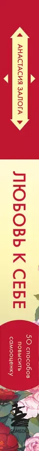 Любовь к себе. 50 способов повысить самооценку (азиатское оформление)