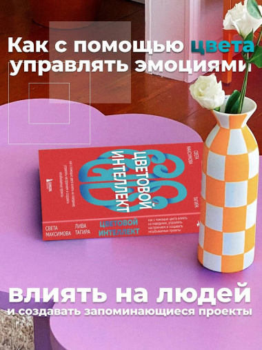 Цветовой интеллект. Как с помощью цвета влиять на поведение, управлять настроением и создавать незабываемые проекты