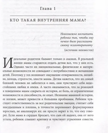 Стань себе хорошей мамой. Как согреть своего внутреннего ребенка и дать ему поддержку