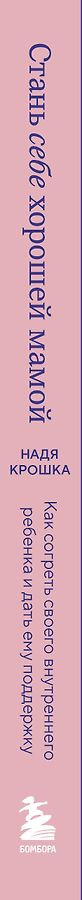 Стань себе хорошей мамой. Как согреть своего внутреннего ребенка и дать ему поддержку