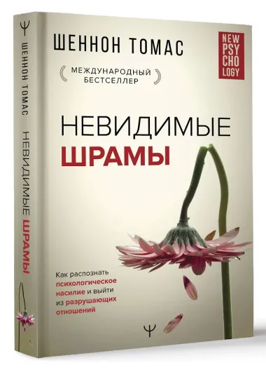 Невидимые шрамы. Как распознать психологическое насилие и выйти из разрушающих отношений