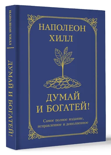 Думай и богатей! Самое полное издание, исправленное и дополненное